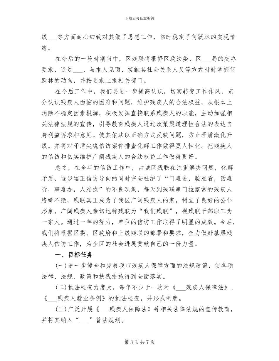 2024年残疾人联合会群众及信访工作总结_第3页