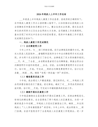 2024年残疾人上半年工作总结