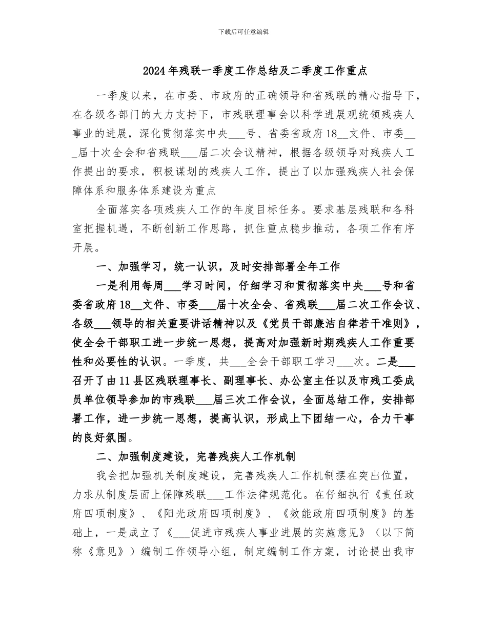 2024年残联一季度工作总结及二季度工作重点_第1页