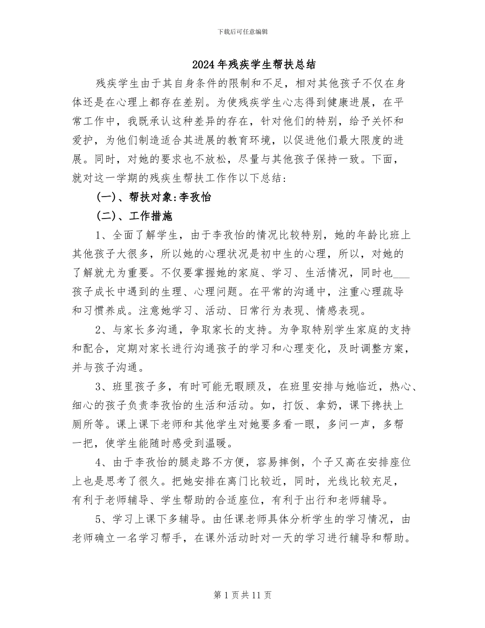 2024年残疾学生帮扶总结_第1页