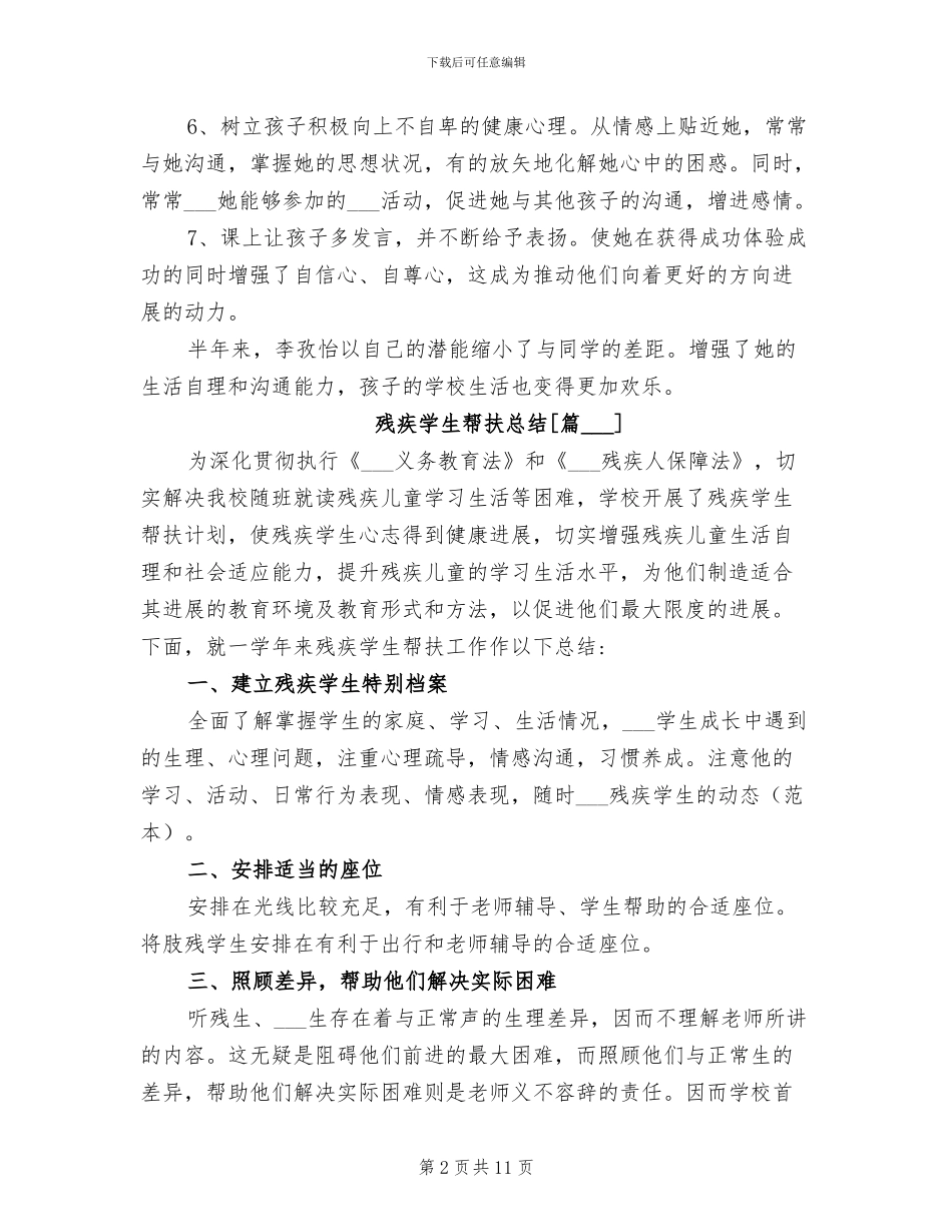 2024年残疾学生帮扶总结_第2页