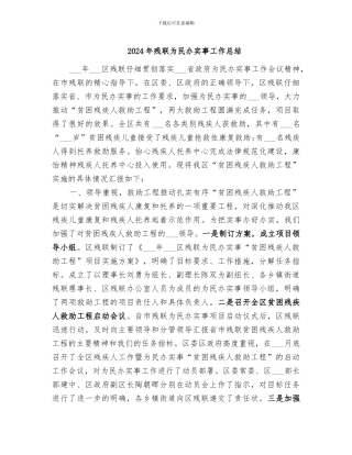 2024年残联为民办实事工作总结