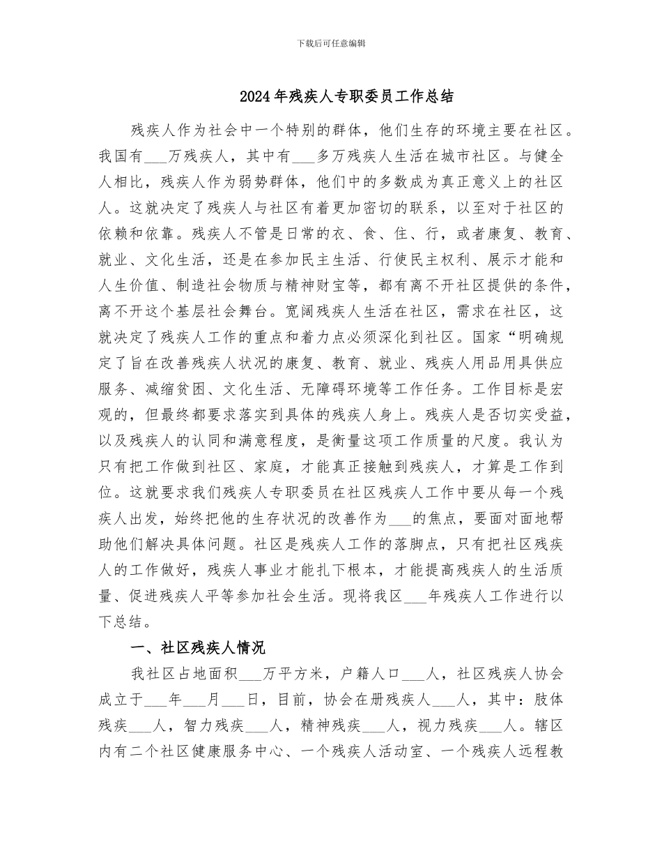 2024年残疾人专职委员工作总结_第1页