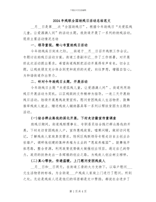 2024年残联全国助残日活动总结范文