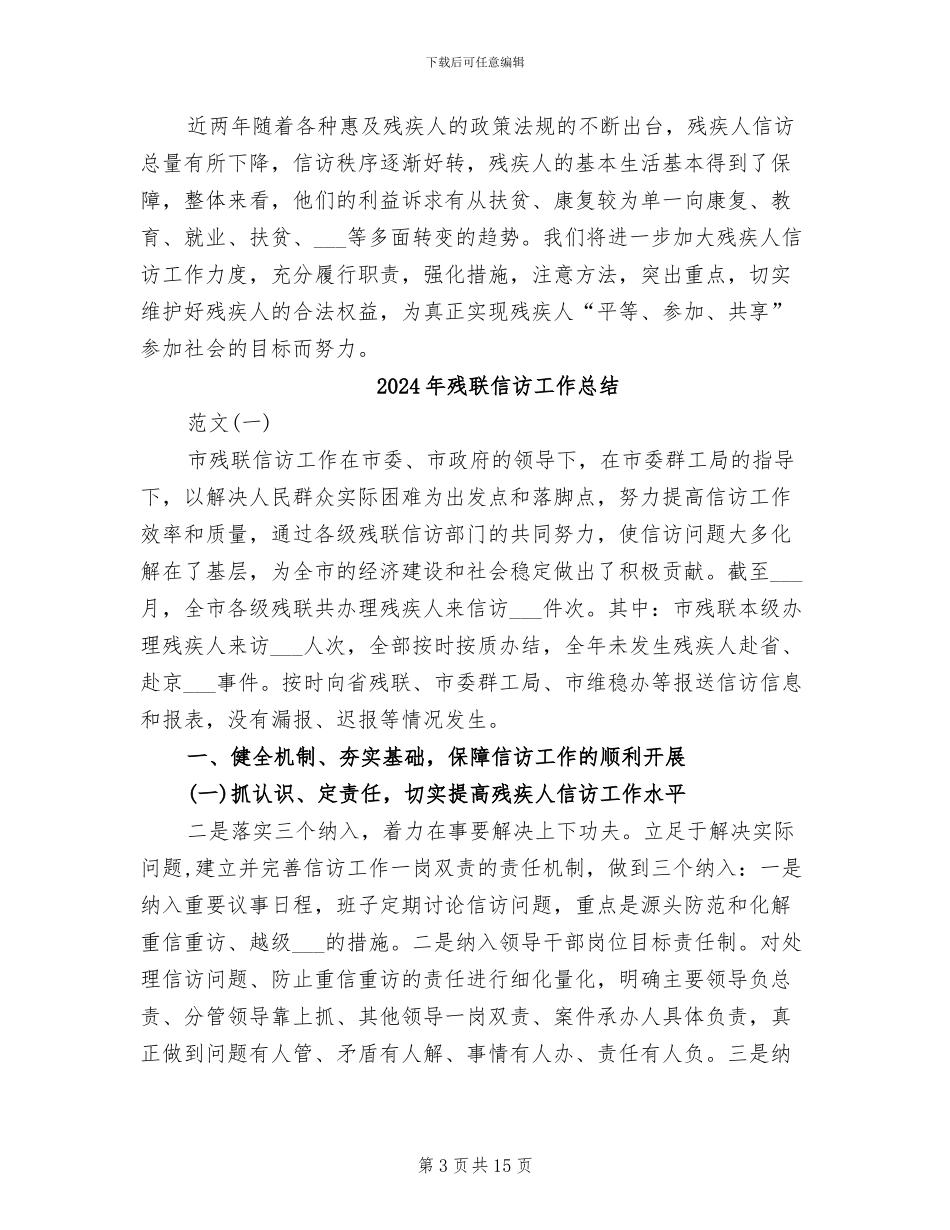 2024年残联信访工作年终总结_第3页