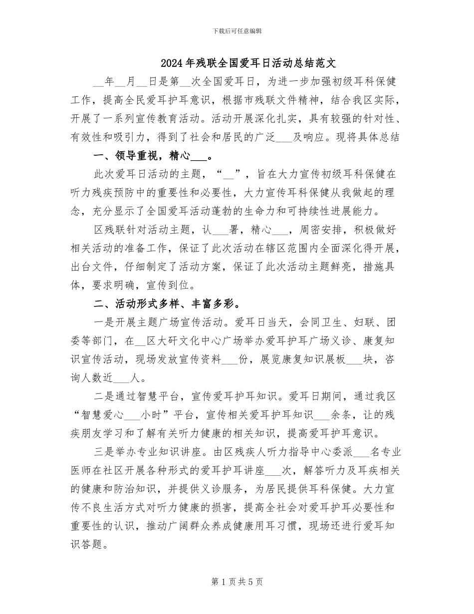 2024年残联全国爱耳日活动总结范文_第1页