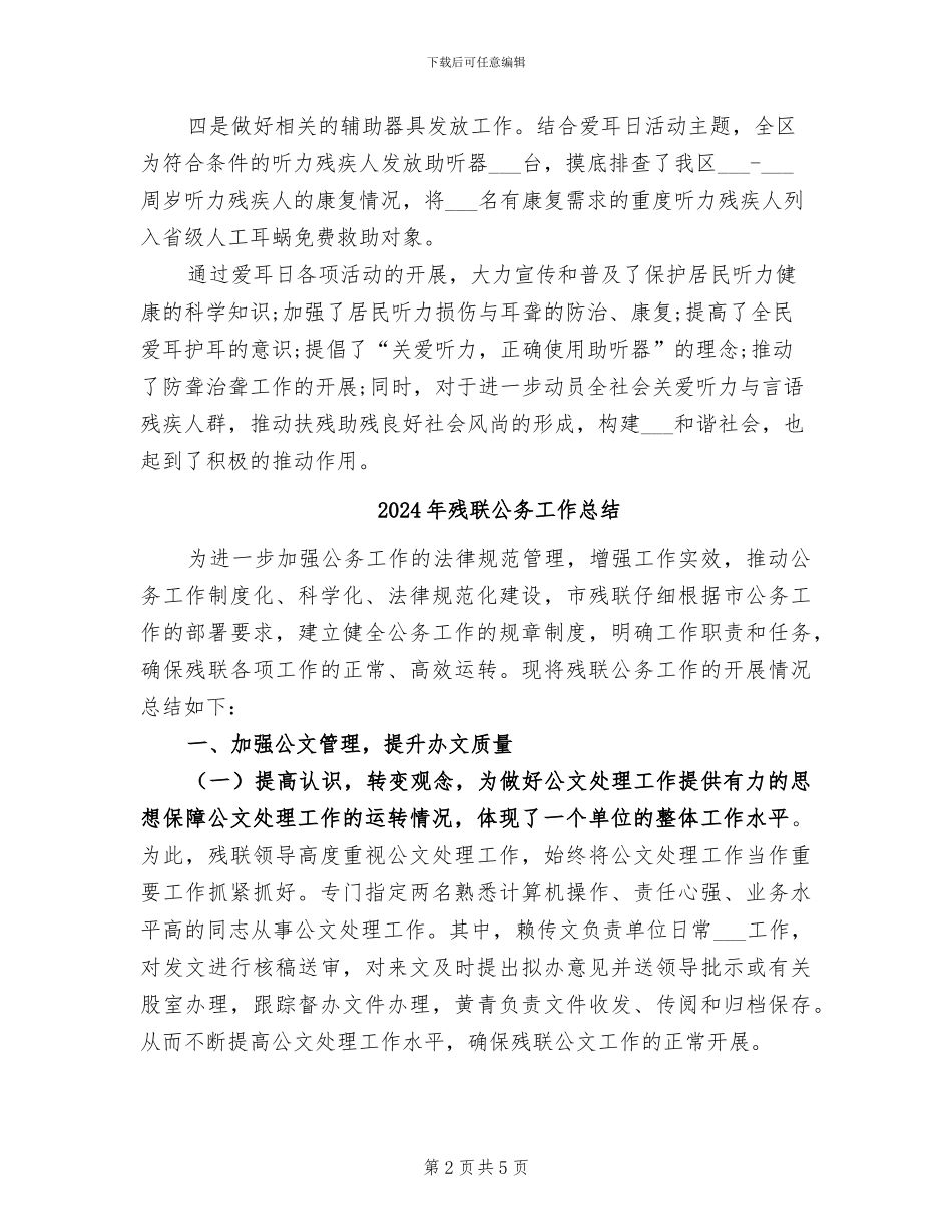 2024年残联全国爱耳日活动总结范文_第2页