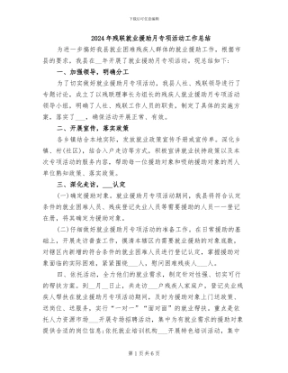 2024年残联就业援助月专项活动工作总结