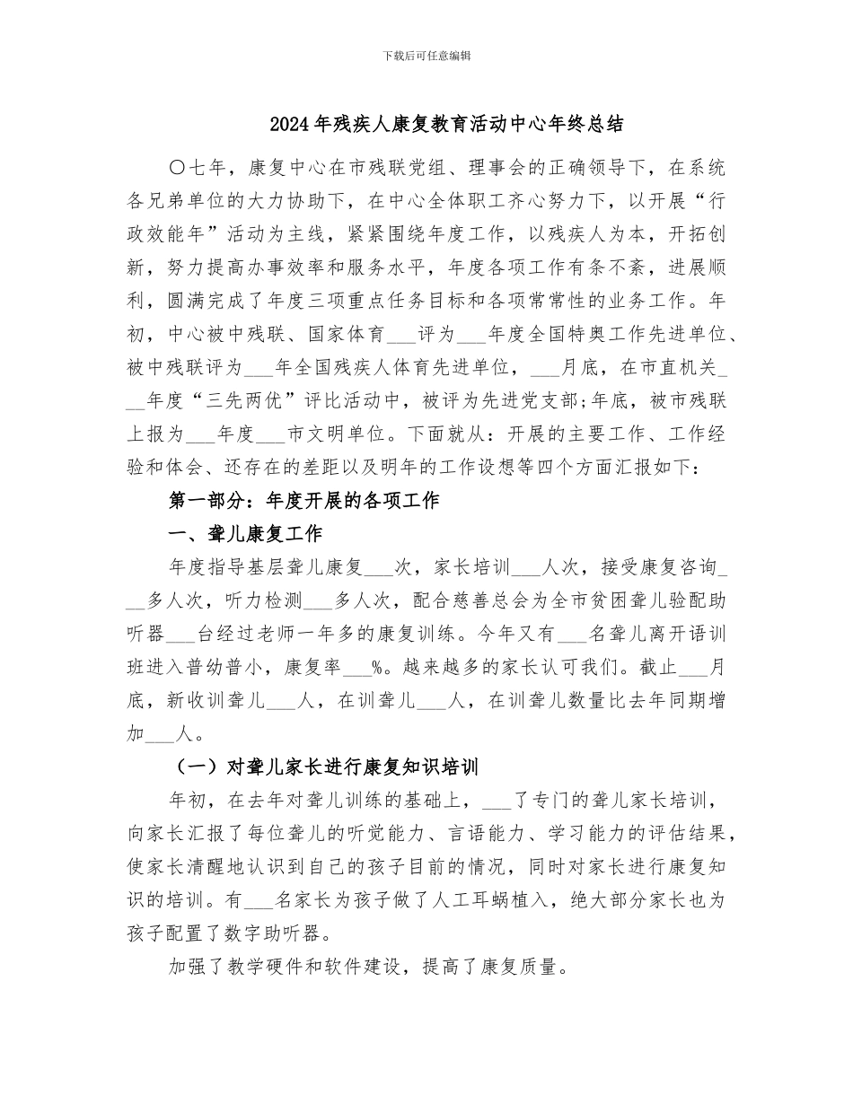 2024年残疾人康复教育活动中心年终总结_第1页
