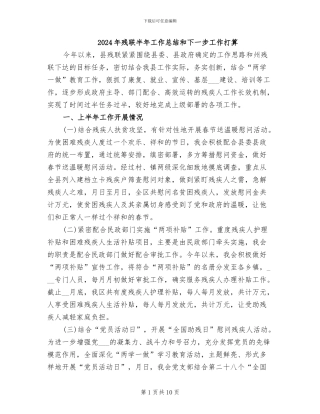 2024年残联半年工作总结和下一步工作打算