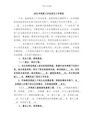 2024年残联工作总结及工作谋划