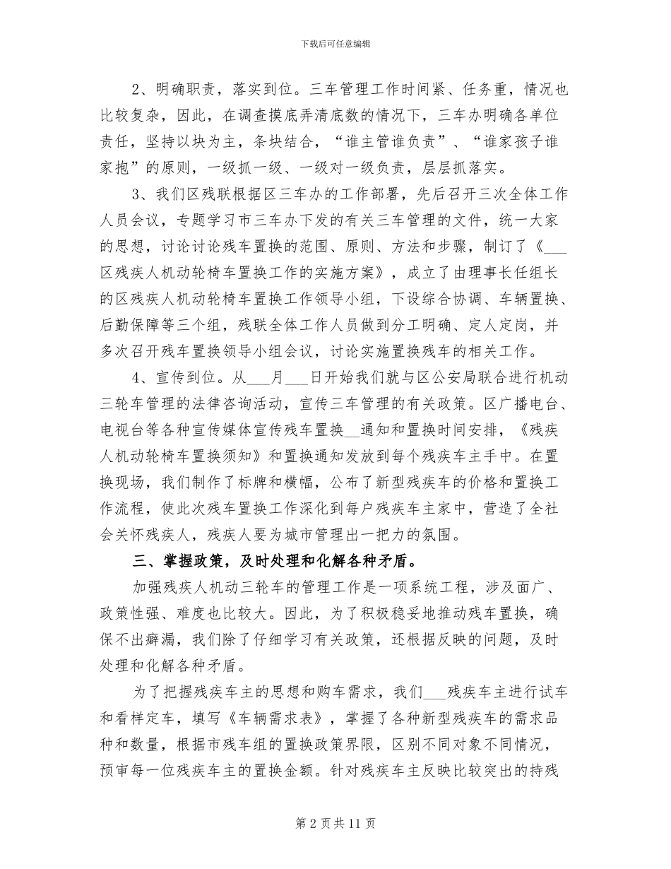 2024年残疾人机动轮椅车置换工作小结_第2页