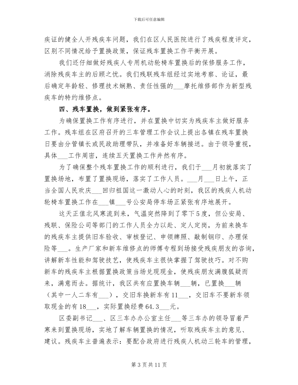 2024年残疾人机动轮椅车置换工作小结_第3页