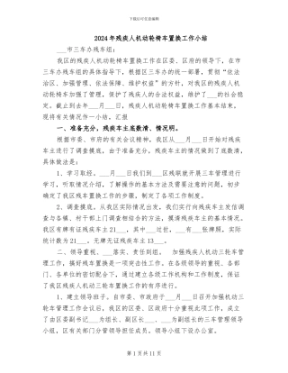 2024年残疾人机动轮椅车置换工作小结