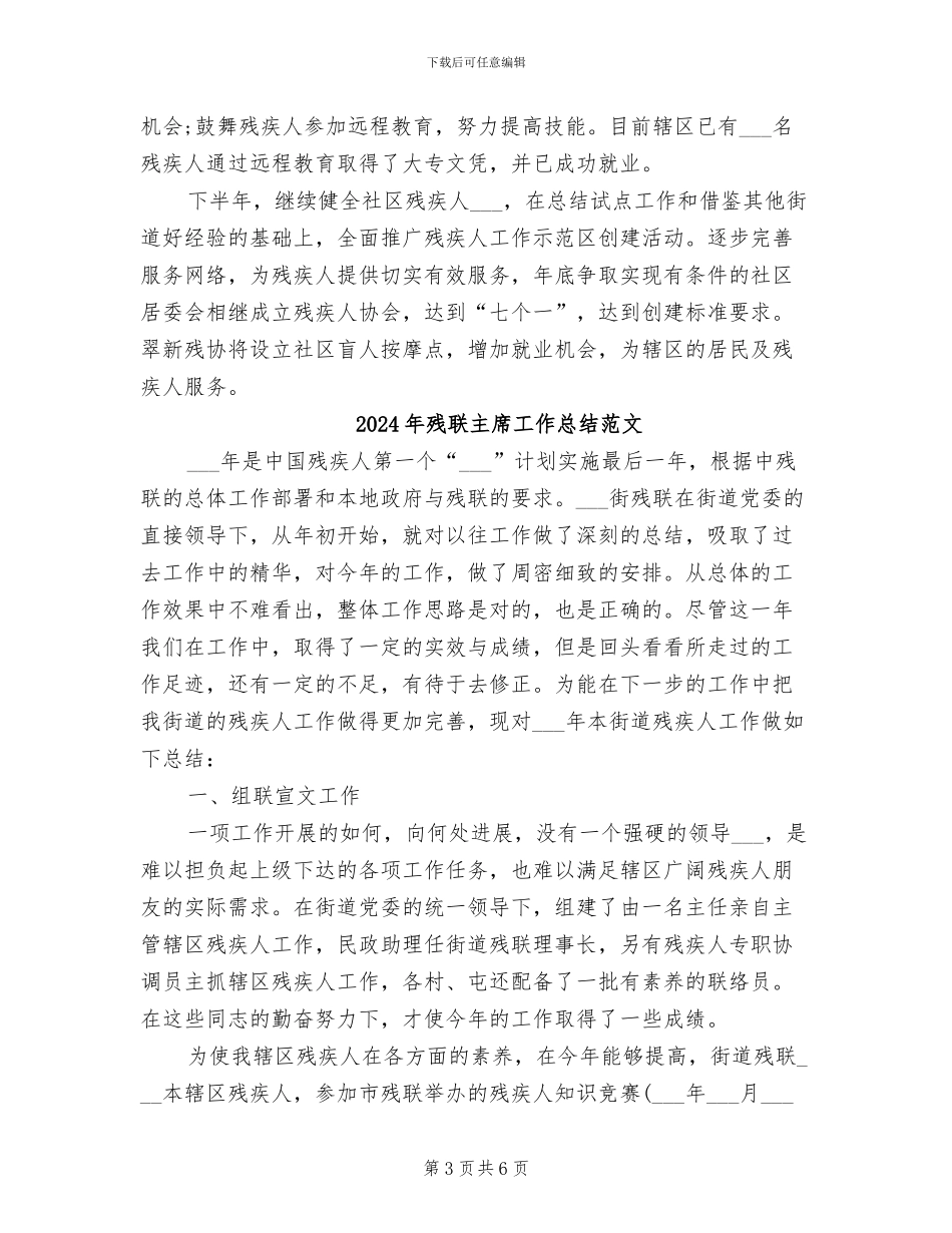 2024年残联主席工作总结_第3页