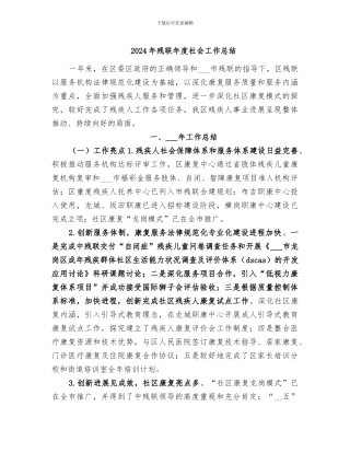 2024年残联年度社会工作总结