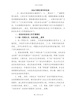 2024年殡仪馆年终总结