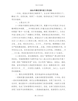 2024年殡仪馆年度工作总结