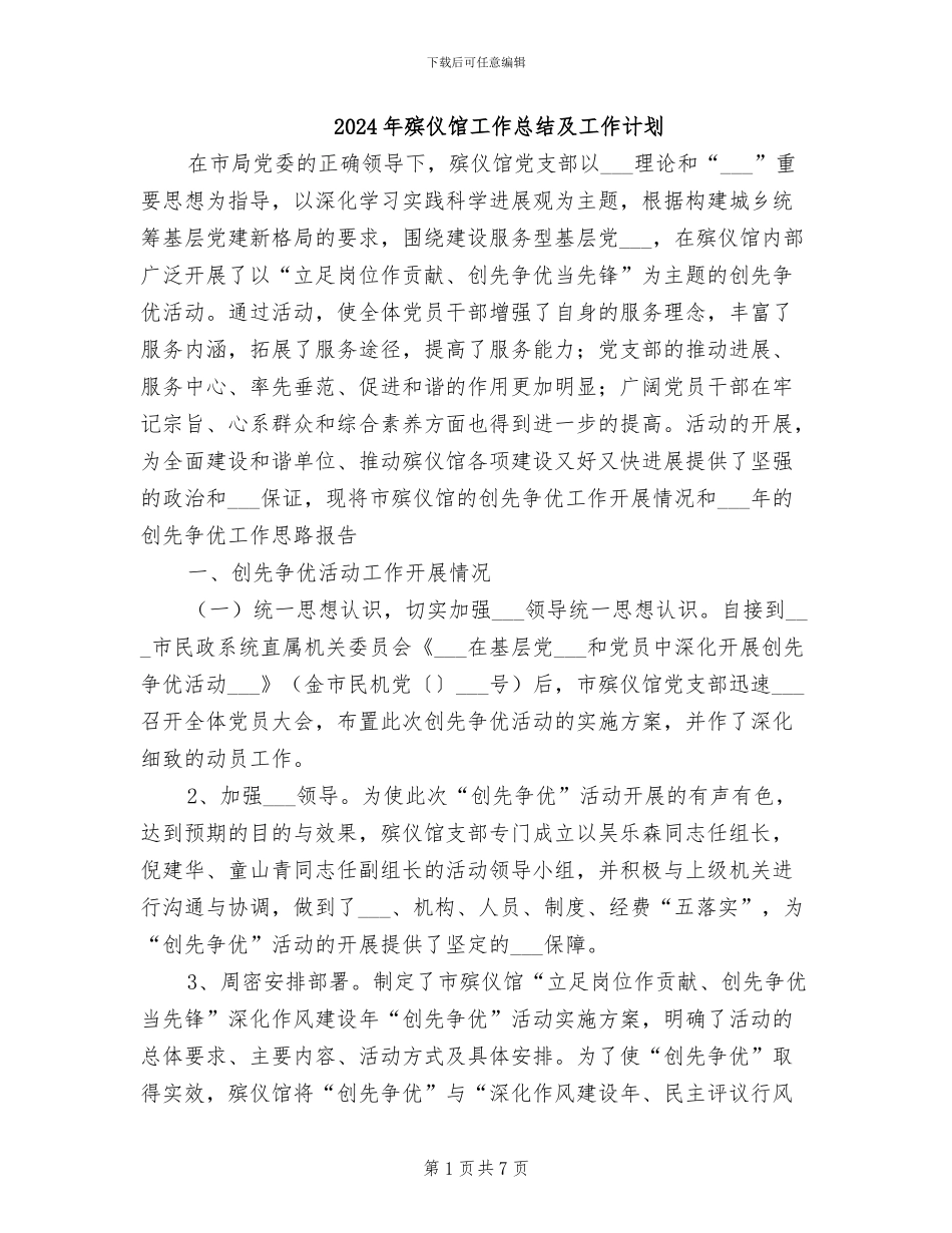 2024年殡仪馆工作总结及工作计划_第1页