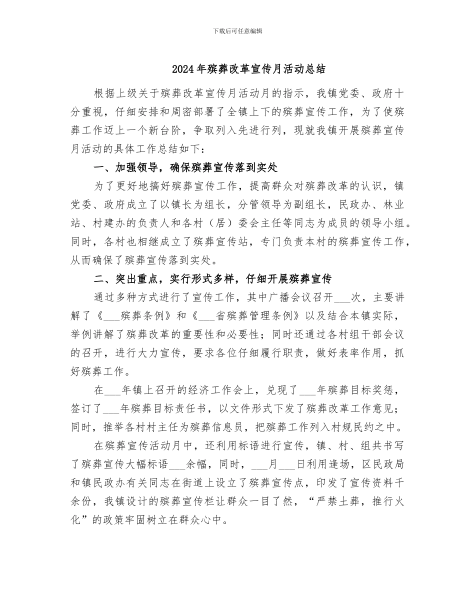 2024年殡葬改革宣传月活动总结_第1页