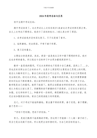 2024年段考总结与反思