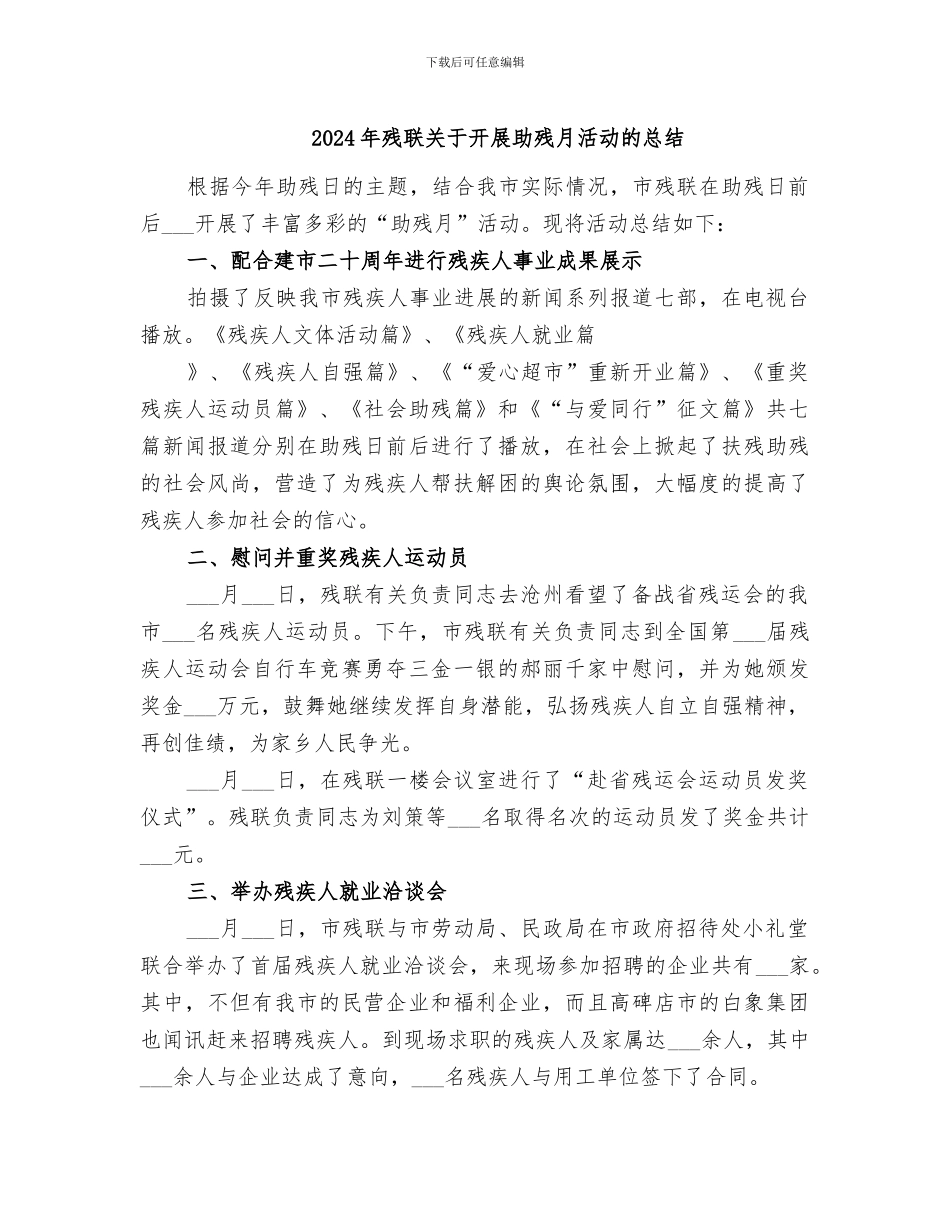 2024年残联关于开展助残月活动的总结_第1页