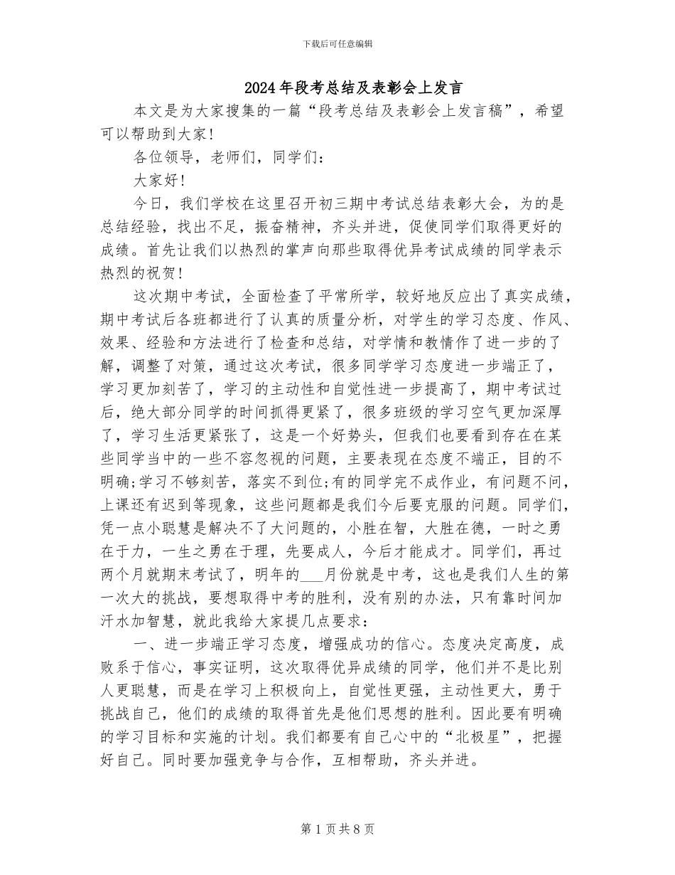 2024年段考总结及表彰会上发言_第1页