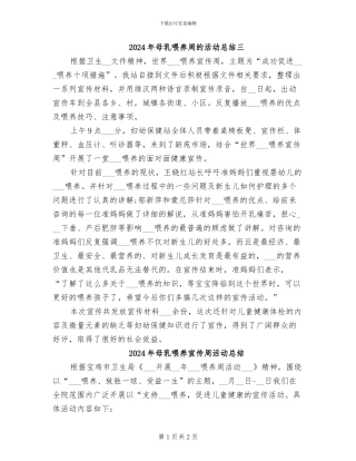 2024年母乳喂养周的活动总结三