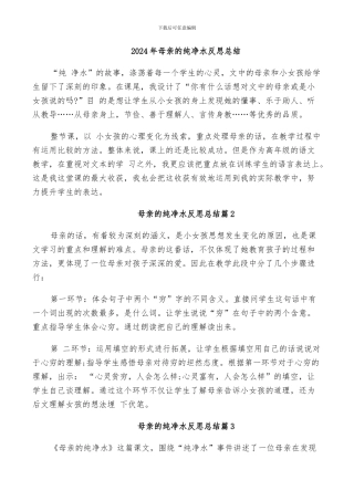 2024年母亲的纯净水反思总结
