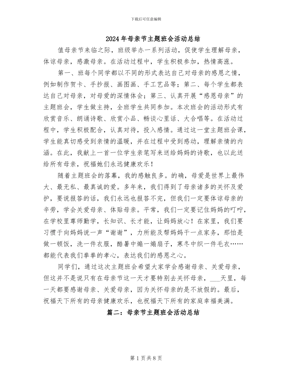 2024年母亲节主题班会活动总结_第1页