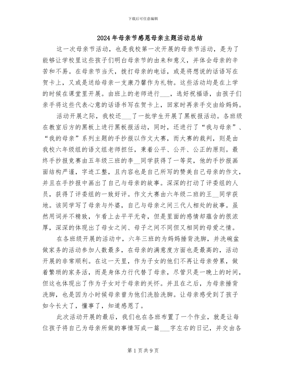 2024年母亲节感恩母亲主题活动总结_第1页