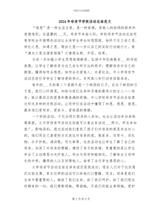2024年母亲节学校活动总结范文