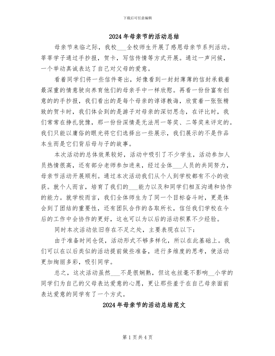 2024年母亲节的活动总结_第1页