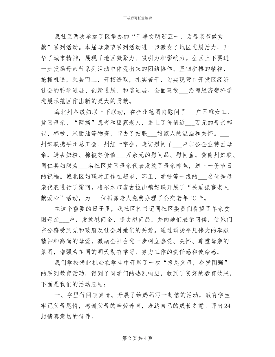 2024年母亲节的活动总结_第2页