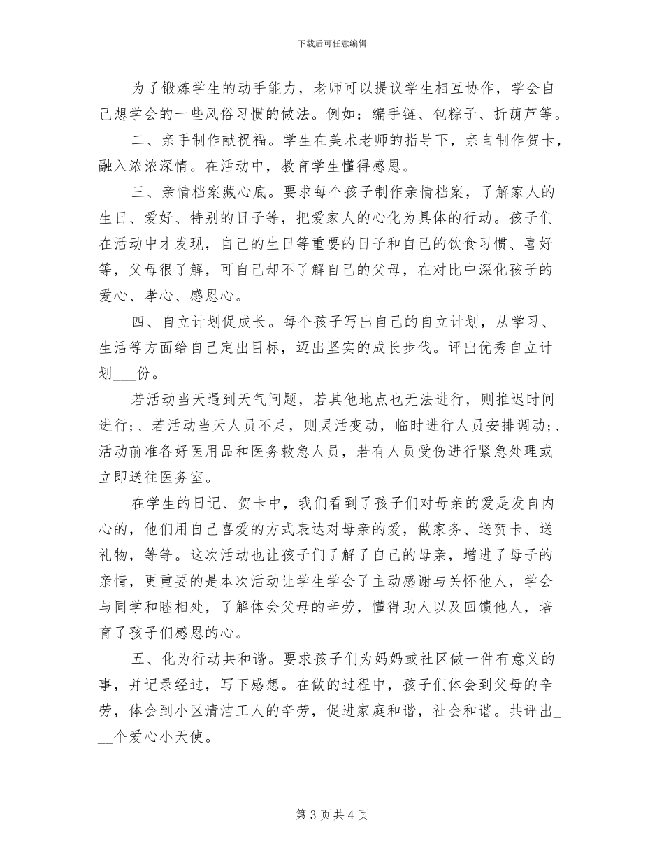 2024年母亲节的活动总结_第3页