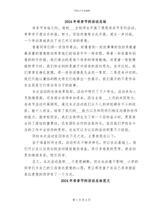 2024年母亲节的活动总结