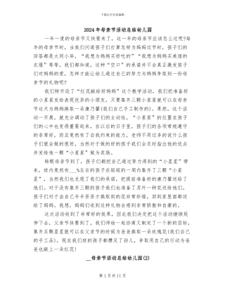 2024年母亲节活动总结幼儿园