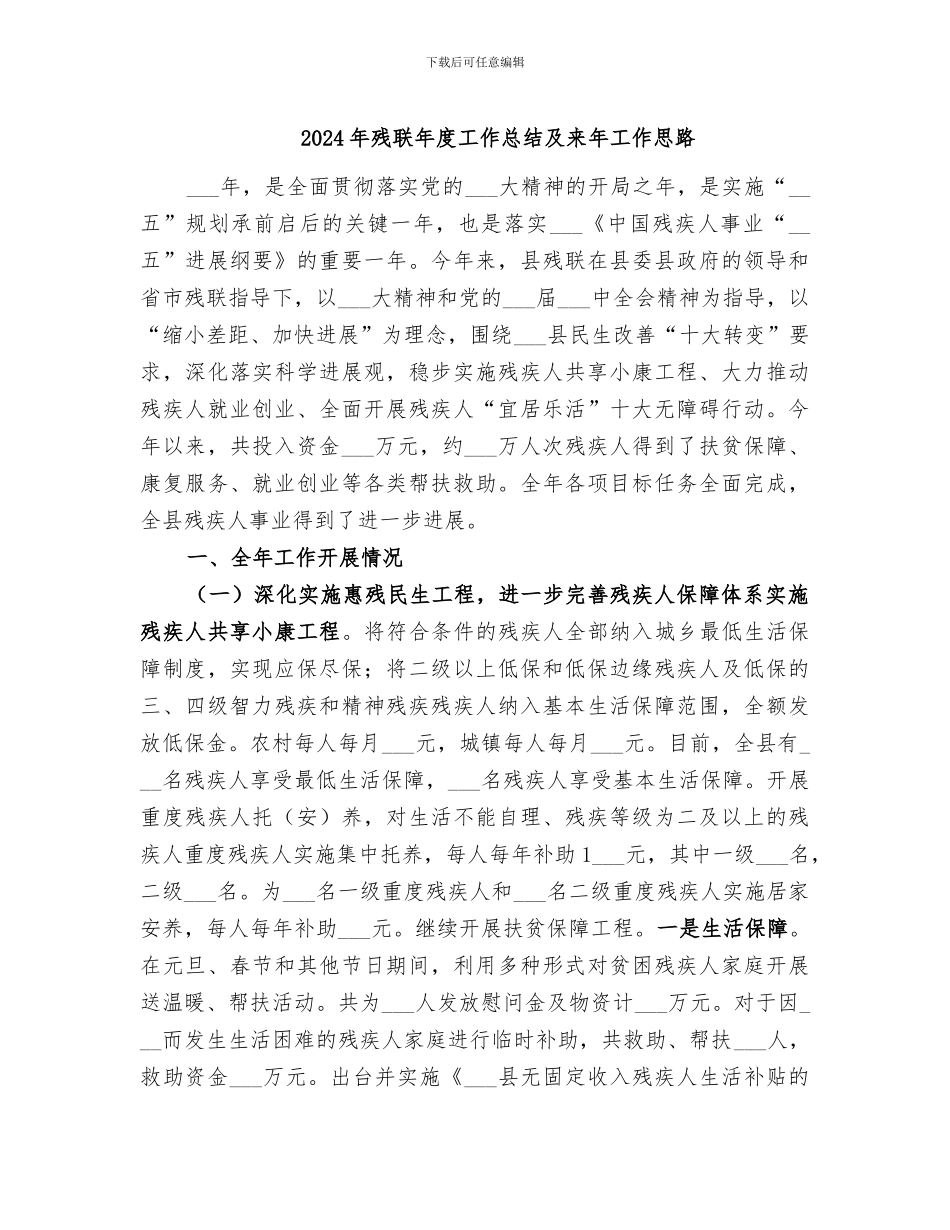 2024年残联年度工作总结及来年工作思路_第1页