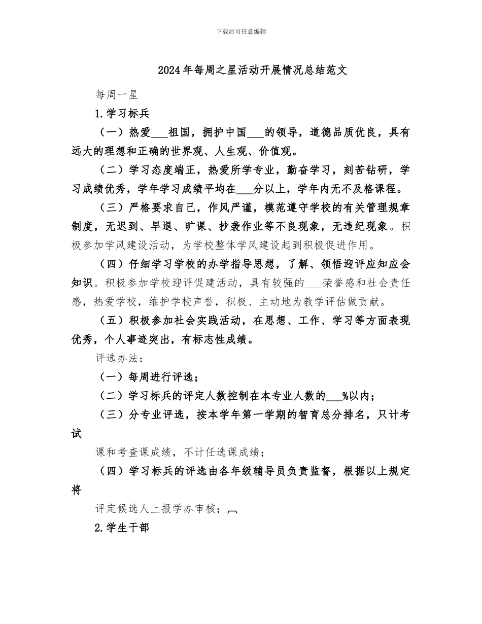 2024年每周之星活动开展情况总结范文_第1页
