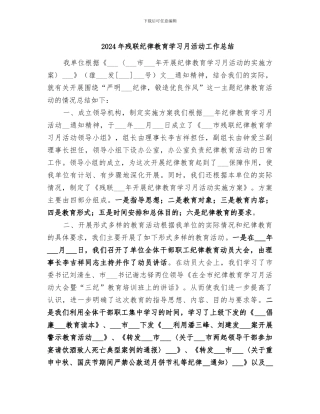 2024年残联纪律教育学习月活动工作总结