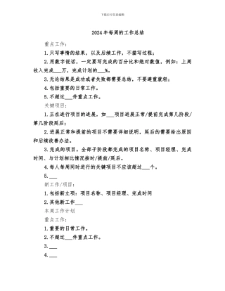 2024年每周的工作总结