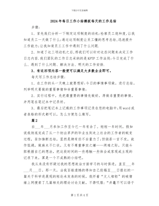 2024年每日工作小结模板每天的工作总结