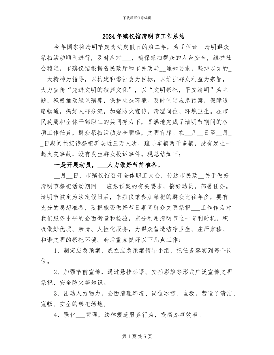 2024年殡仪馆清明节工作总结_第1页