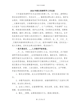 2024年殡仪馆清明节工作总结