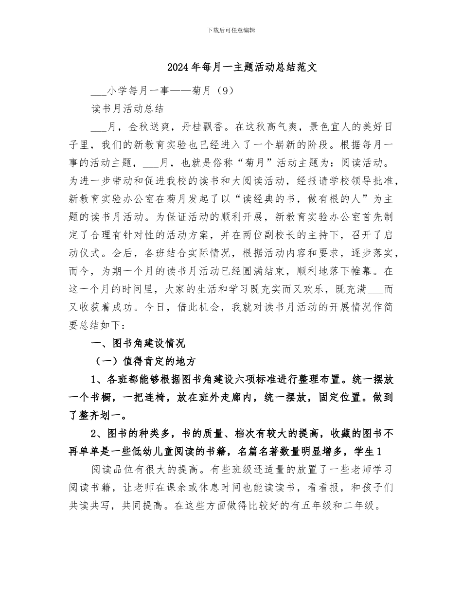 2024年每月一主题活动总结范文_第1页