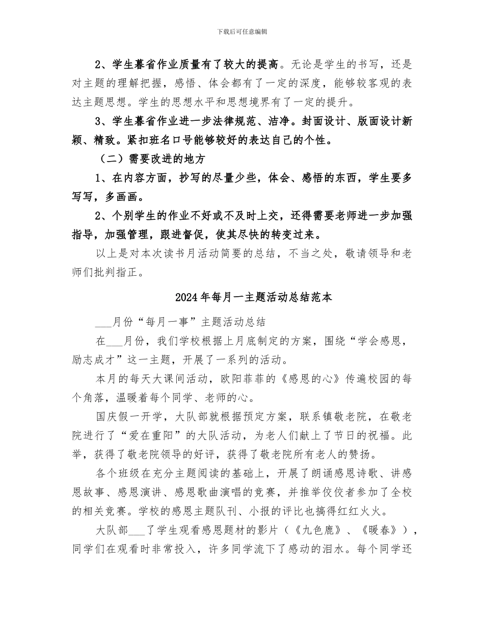 2024年每月一主题活动总结范文_第3页