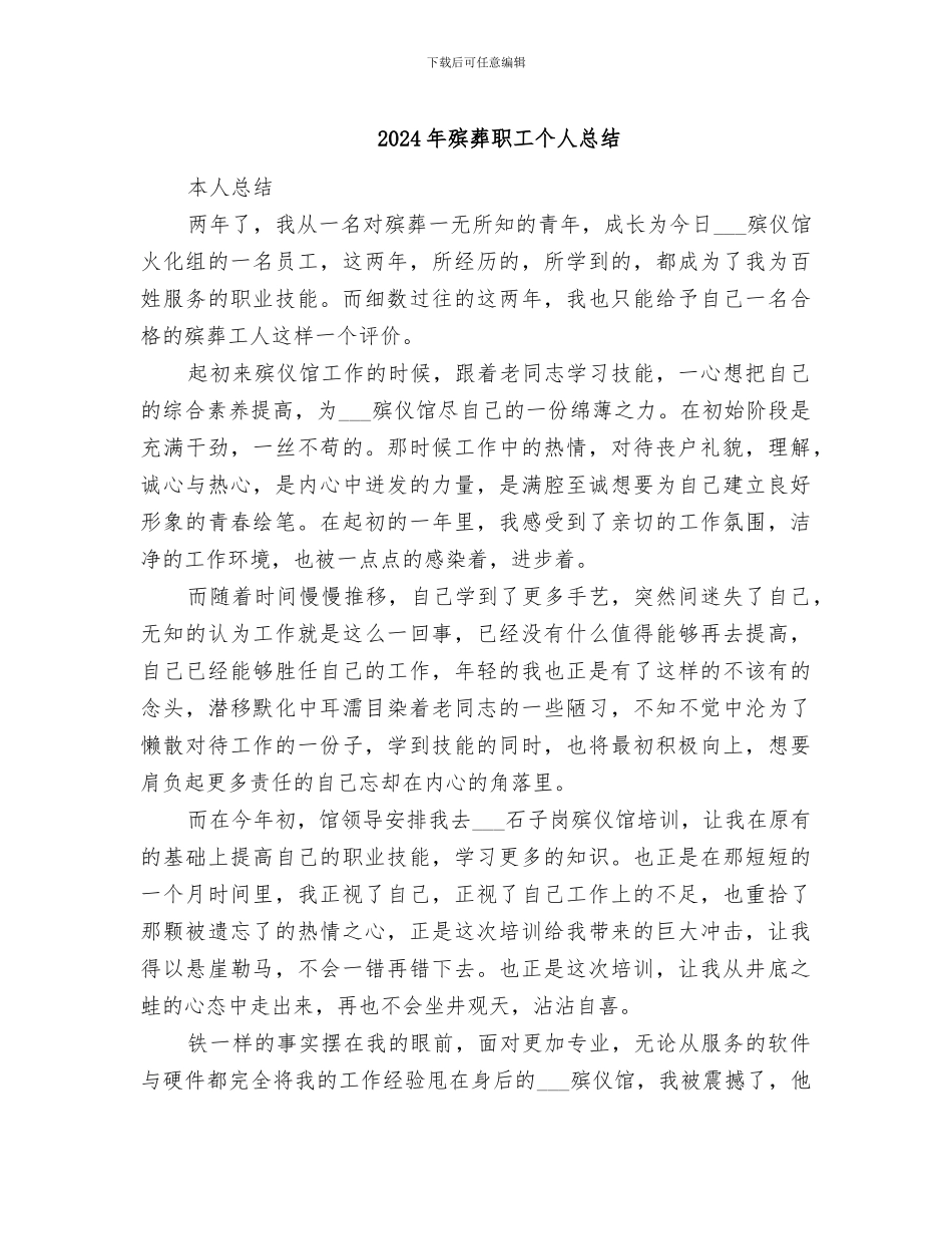2024年殡葬职工个人总结_第1页