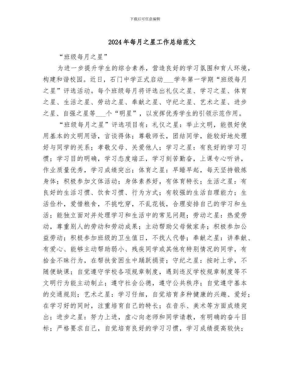 2024年每月之星工作总结范文_第1页