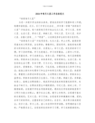 2024年每月之星工作总结范文