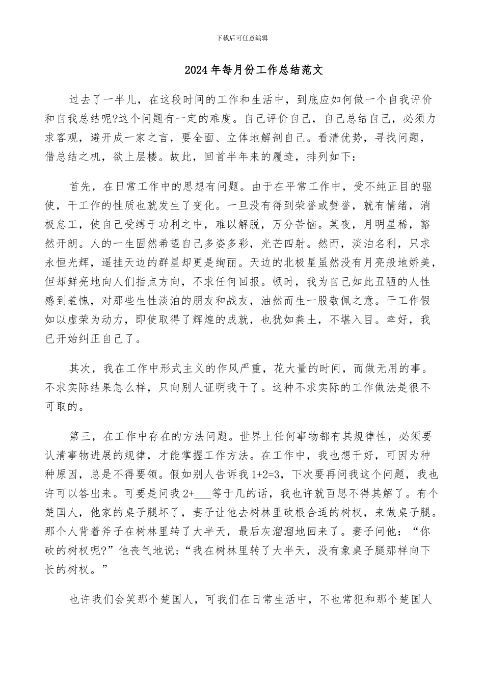 2024年每月份工作总结范文_第1页